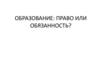 Образование: право или обязанность?