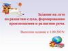 Задание на лето по развитию слуха, формированию произношения и развитию речи