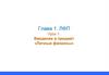 Введение в предмет «Личные финансы». Глава 1. ЛФП. Урок 1
