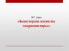 Банктердің несиелік операциялары
