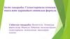 Валенттілік. Химиялық формулалар. Формула бойынша қосылыстардың салыстырмалы молекулалық массаларын есептеу