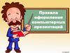 Правила оформления компьютерных презентаций