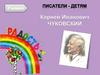 Корней Иванович Чуковский "Радость" (2 класс)