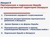 Партизанская и подпольная борьба на оккупированной территории Беларуси. Лекция 6