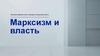 Изучение марксистского подхода к концепции власти. Марксизм и власть