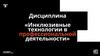 Инклюзивные технологии в профессиональной деятельности