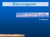 Кислород. Взаимодействие веществ с кислородом