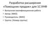 Разработка расширения «Помощник продаж» для 1С:УНФ