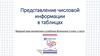 Представление числовой информации в таблицах. Вводный урок математики к учебнику Виленкина. 5 класс. 1 часть