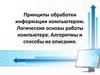 Принципы обработки информации компьютером
