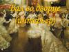 Бал во дворце (интерьер)