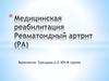 Медицинская реабилитация. Ревматоидный артрит