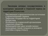 Эволюция кочевых государственных и культурных традиций в тюркский период на территории Казахстана