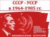 СССР - УССР в 1964-1985 гг