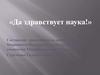 «Да здравствует наука!»