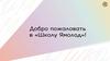 Добро пожаловать в «Школу Ямолод»!