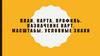 4 ПЛАН, КАРТА, ПРОФИЛЬ. НАЗНАЧЕНИЕ КАРТ. МАСШТАБЫ. УСЛОВНЫЕ ЗНАКИ