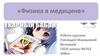 Физика в медицине