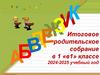 Итоговое родительское собрание 1 «В1» класса за 2024–2025 учебный год