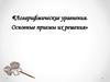Логарифмические уравнения. Основные приемы их решения