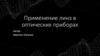 Применение линз в оптических приборах