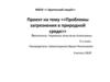 Презентация по проекту