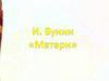 И. Бунин. "Матери"