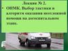 Выбор тактики и алгоритм оказания неотложной помощи на догоспитальном этапе