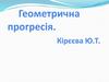 Геометрична прогресія