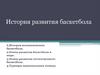 История развития баскетбола