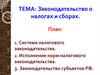 Законодательство о налогах и сборах