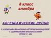 Сложение и вычитание алгебраических дробей с одинаковыми знаменателями