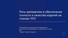 Роль математики в обеспечении точности и качества изделий на станках ЧПУ