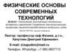 Физические основы современных технологий