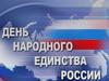 День народного единства России