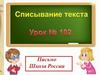 Списывание текста  (урок № 102)
