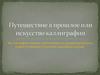 Путешествие в прошлое или искусство каллиграфии