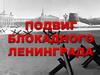 Подвиг блокадного Ленинграда