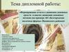 Формирование отчета о движении денежных средств и анализ движения денежных потоков (на примере АО «Белгородские молочные фермы»)