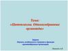 Цитоплазма. Одномембранные органоиды