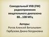 Самодельный УКВ (FM) радиоприемник вещательного диапазона 88...108 МГц