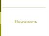 Показатели надежности. Факторы, определяющие надежность