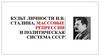 Культ личности Сталина. Массовые репрессии. Политическая система в СССР