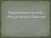 Роль религии в обществе