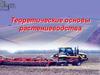 Теоретические основы растениеводства
