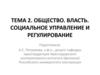 Тема 2. Общество. Власть. Социальное управление и регулирование