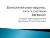 Вычислительные машины, сети и системы. Введение