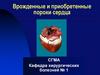 Врожденные и приобретенные пороки сердца