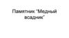 Памятник “Медный всадник”