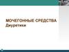 Мочегонные средства. Диуретики